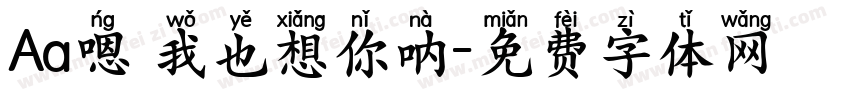 Aa嗯 我也想你呐字体转换